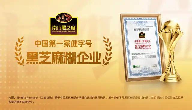 中国第一家健字号黑芝麻糊企业”市场地位确认PG电子麻将胡了试玩南方黑芝麻获艾媒咨询“(图2)