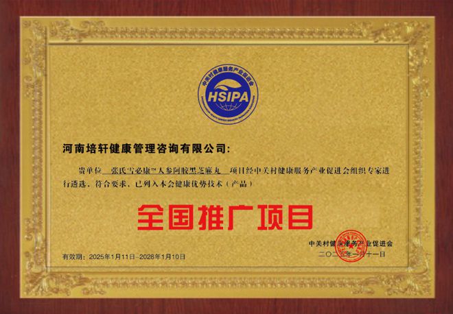 黑芝麻丸 列入健康优势技术产品全国推广项目PG电子麻将胡了模拟器张氏雪必康人参阿胶(图8)