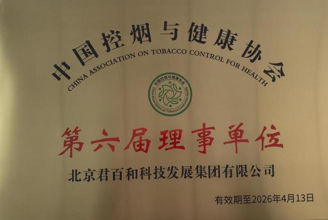 团荣膺中国控烟与健康协会理事单位PG麻将胡了2试玩北京君百和集(图4)