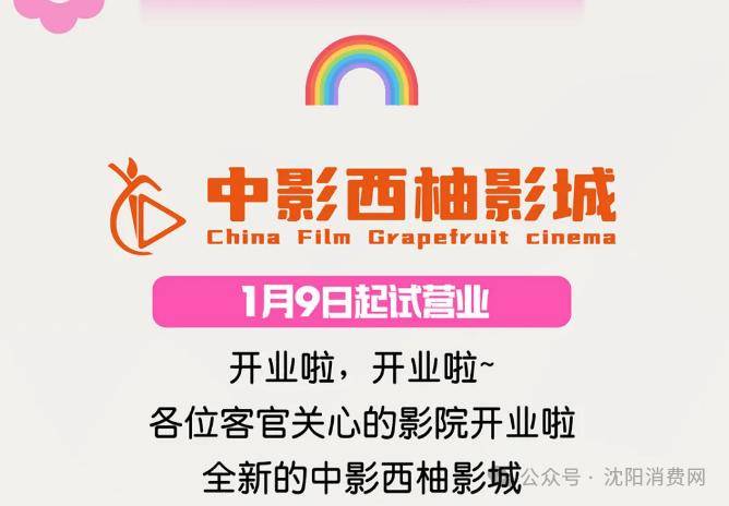 建设！沈北又开一家电影院！栋察楼市早报（110）PG麻将胡了试玩大东将统筹推进三大核心发展板块(图5)