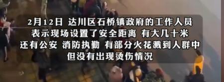 打后续：回应 真实原因曝光有人脸烫伤PG电子麻将胡了四川铁花表演朝人群(图6)